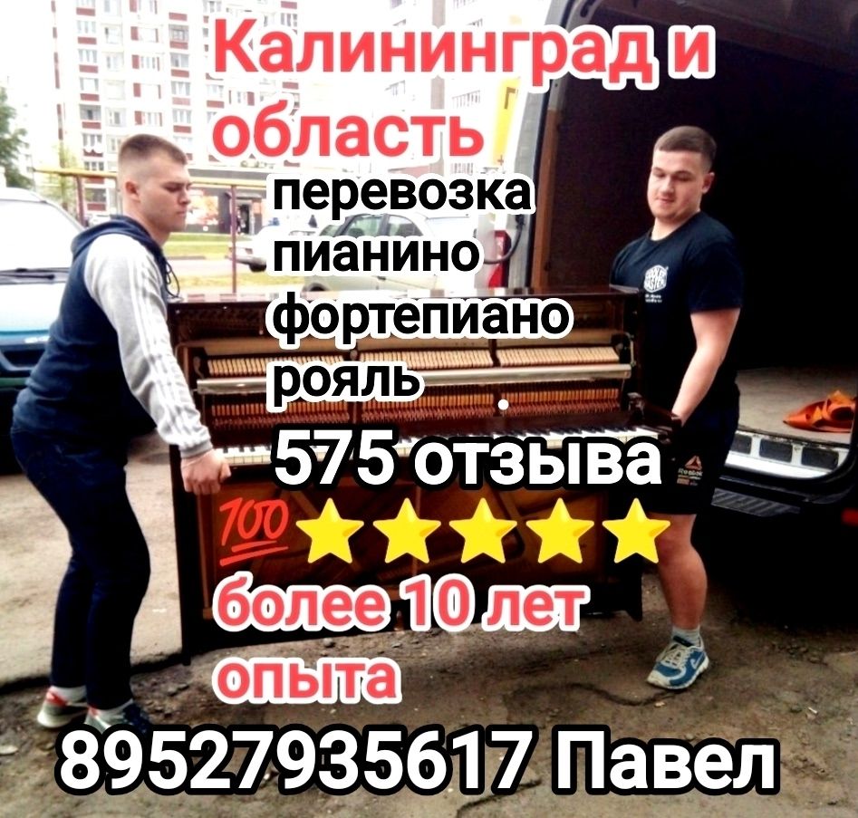 Грузоперевозки, переезды, доставка мебели и пианино в Калининграде и области