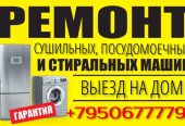Недорогой и качественный ремонт стиральных, посудомоечных и сушильных машин, холодильников на дому