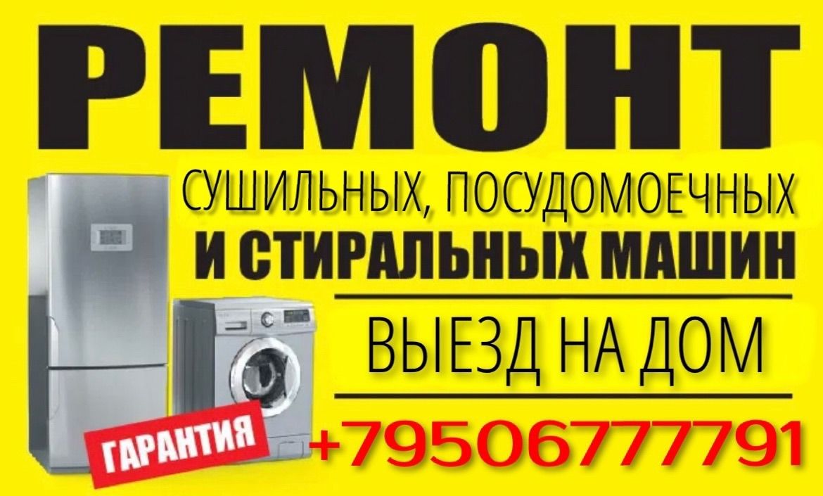 Недорогой и качественный ремонт стиральных, посудомоечных и сушильных машин, холодильников на дому