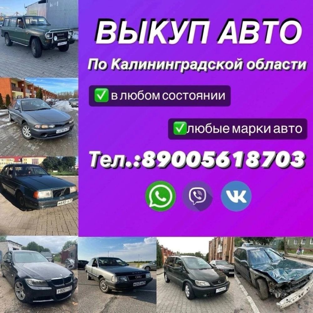 Выкуп любых машин и мототехники по Калининградской области