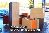 Вывоз и утилизация старой мебели и хлама — грузчики, демонтаж, разборка