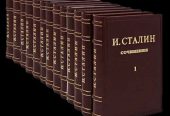 Продам полное сочинение И. Сталина. в хорошем переплёте