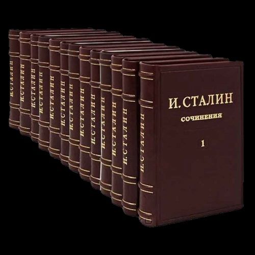 Продам полное сочинение И. Сталина. в хорошем переплёте