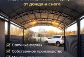 Навес для авто, крыльца, террасы — изготовление и монтаж под ключ