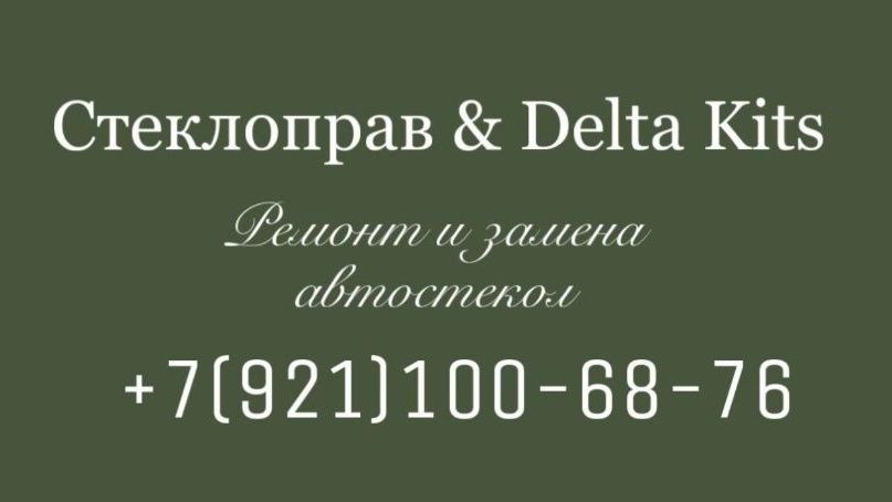 Ремонт автостекол