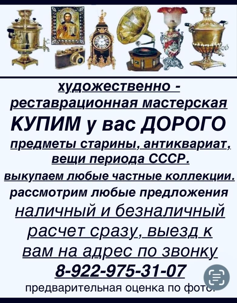 Купим у вас дорого предметы старины, антиквариат, вещи периода СССР