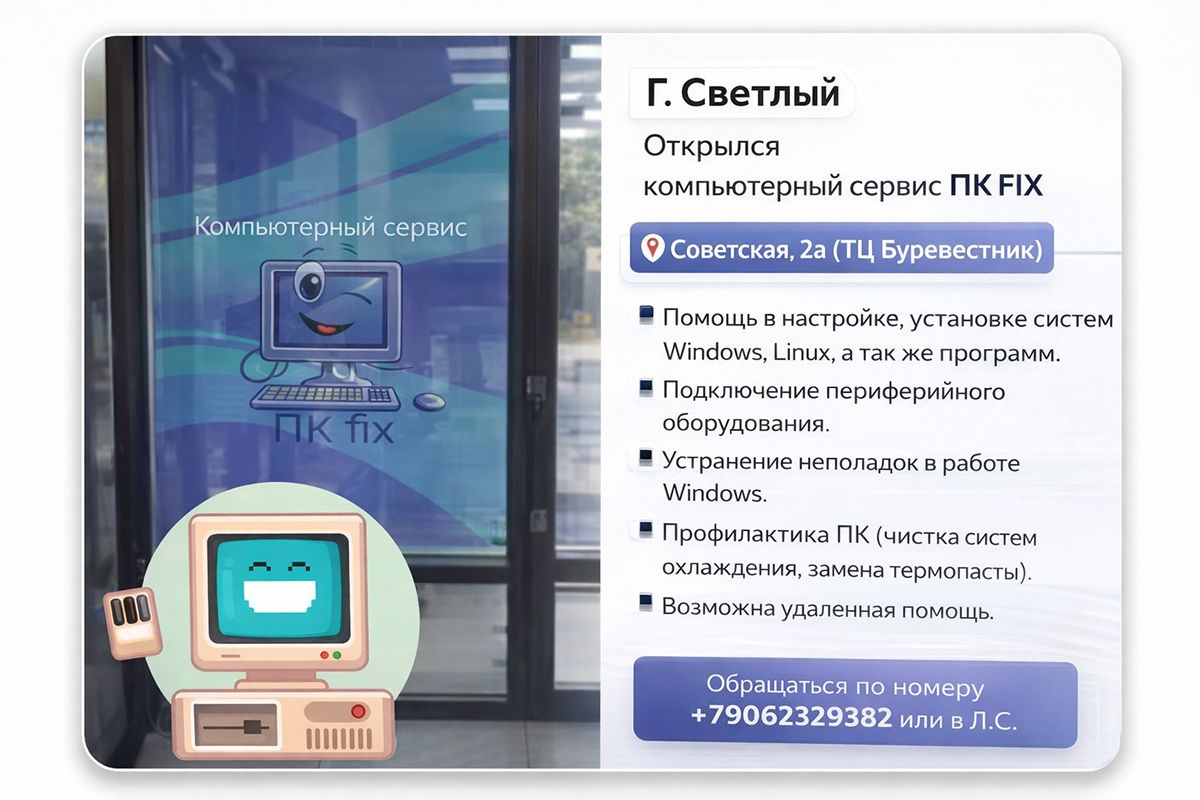 Компьютерный сервис ПК FIX в Светлом — настройка, ремонт, восстановление данных, удалённая помощь