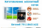 Изготовление и установка москитных сеток на окна и двери в Калининграде