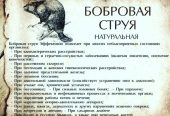Струя бобра настой и в капсулах