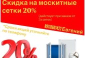 Изготовление и установка москитных сеток на окна и двери в Калининграде
