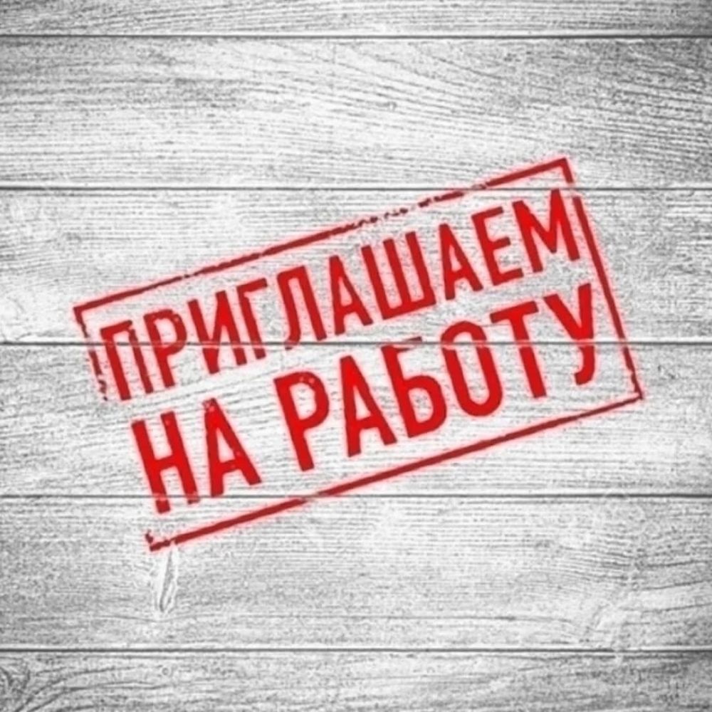 Требуются сотрудники в магазин Красное&Белое Г.Светлогорск