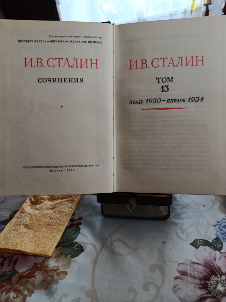 Продам полное сочинение И. Сталина. в хорошем переплёте