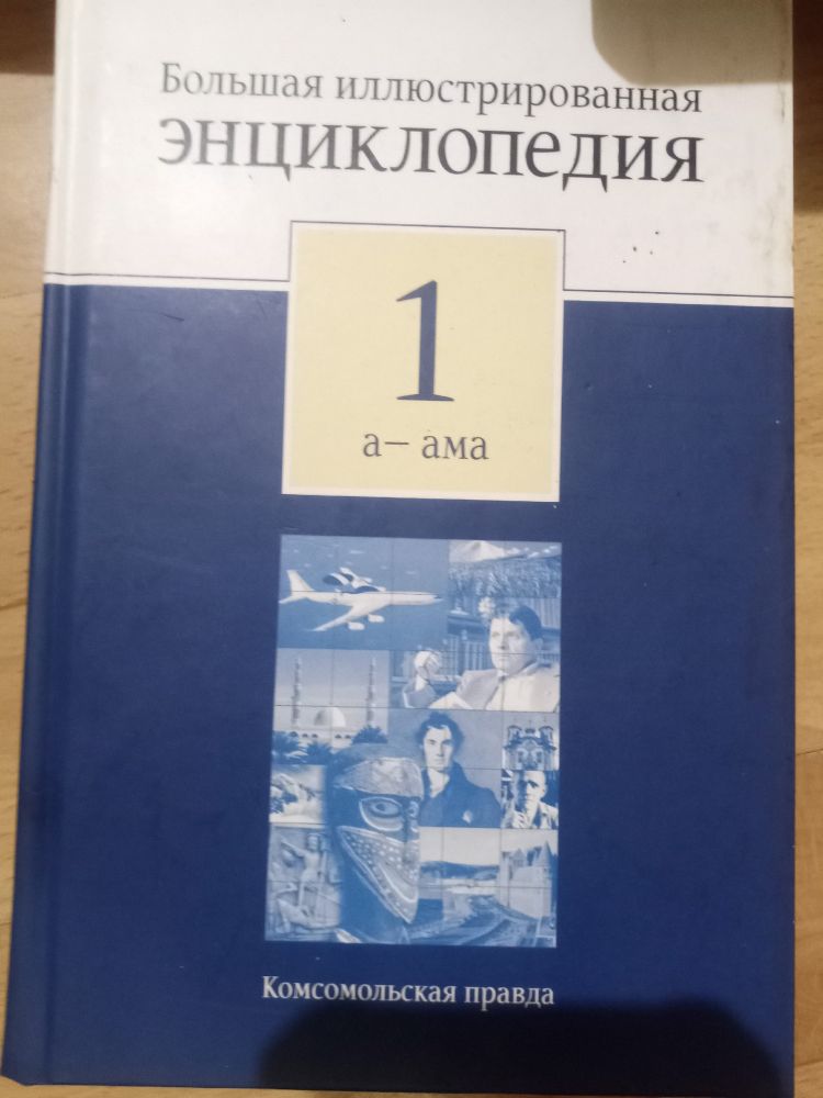 Энциклопедия. Продаю все части есть в наличии