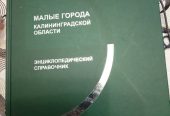 Большой энциклопедический словарь Калининградской области в 2-х частях.