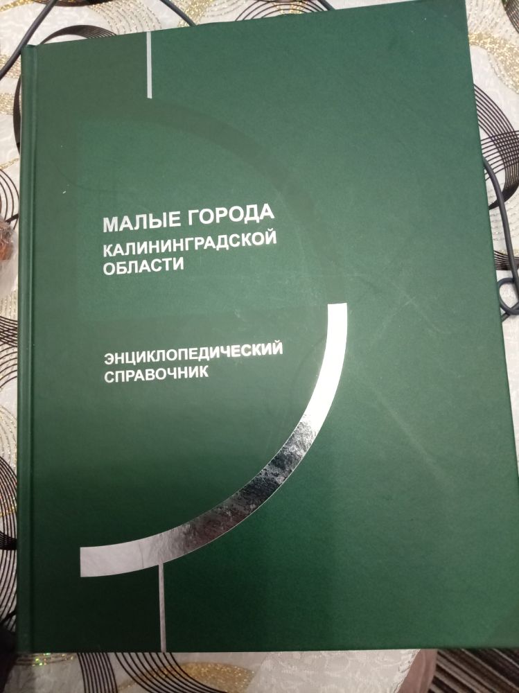 Большой энциклопедический словарь Калининградской области в 2-х частях.
