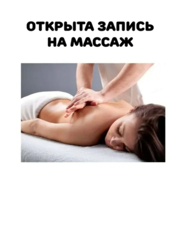 Приходите на массаж. Открыта запись.
