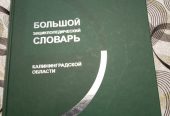 Большой энциклопедический словарь Калининградской области в 2-х частях.