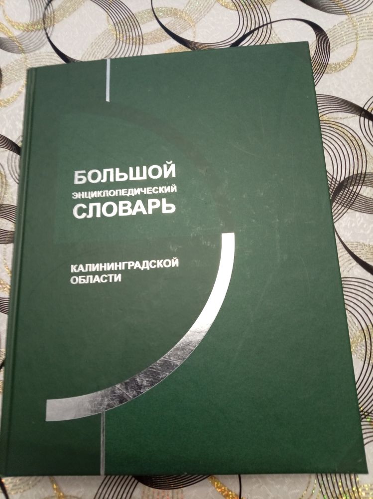 Большой энциклопедический словарь Калининградской области в 2-х частях.