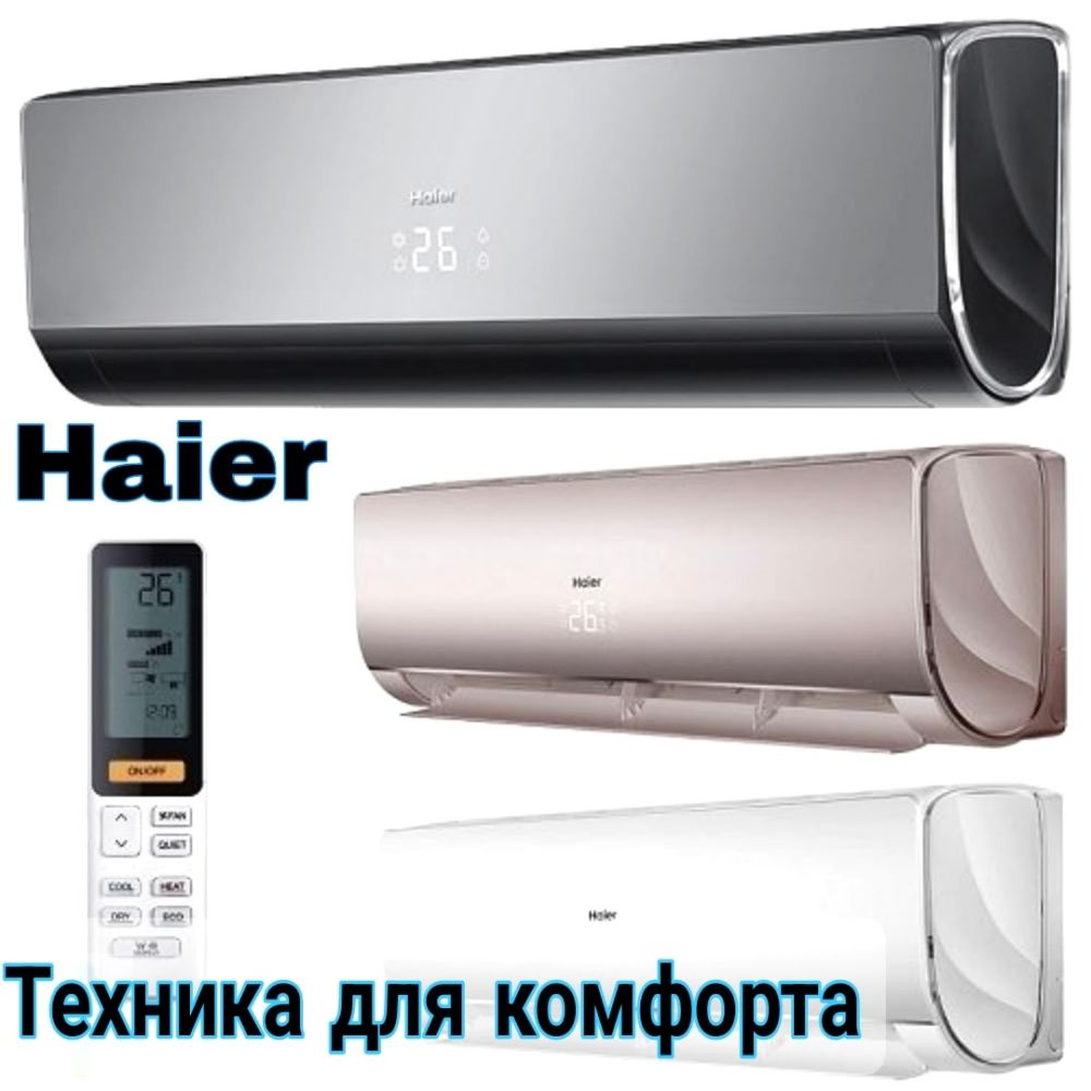Кондиционеры Haier — официальный дилер. Быстрая доставка и гарантия!
