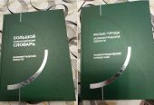 Большой энциклопедический словарь Калининградской области в 2-х частях.