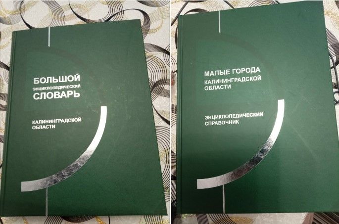 Большой энциклопедический словарь Калининградской области в 2-х частях.