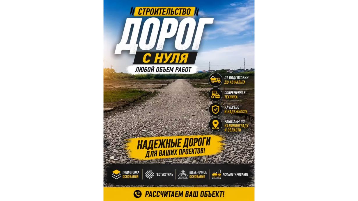 Дорожное строительство и благоустройство в Калининграде и области