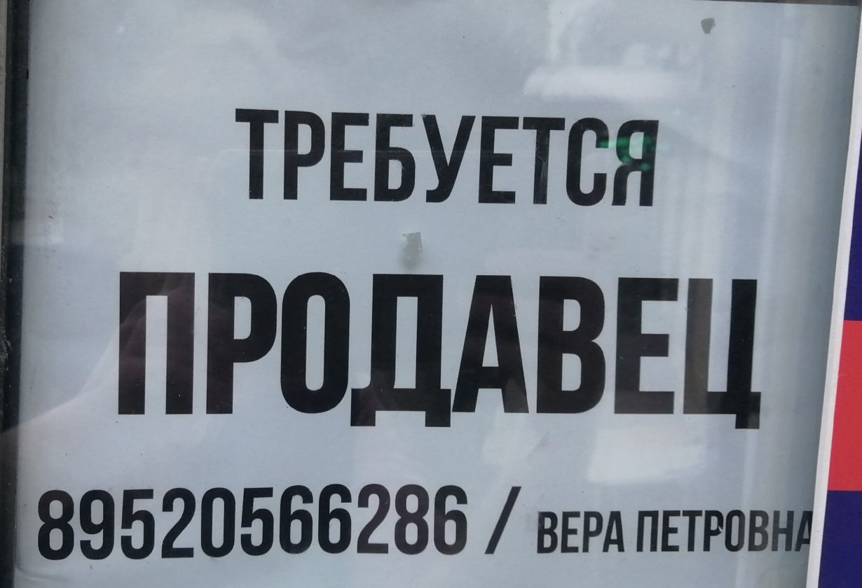 В магазин Балтптицепром требуется продавец