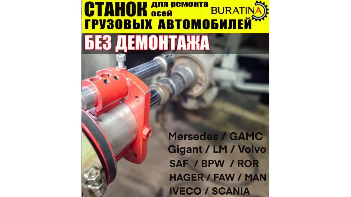 Станок для ремонта осей без снятия