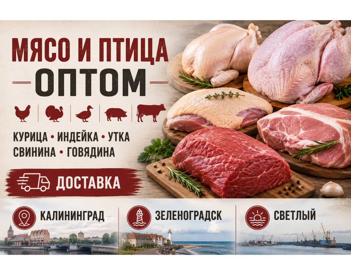 Мясо и птица оптом — курица, индейка, утка, свинина, говядина. Доставка Калининград, Зеленоградск, Светлый