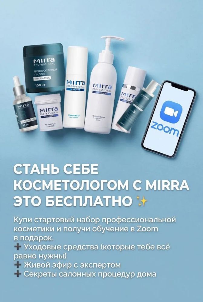 Обучение «Домашний косметолог» от «Мирра» за 3 дня + набор под твою кожу