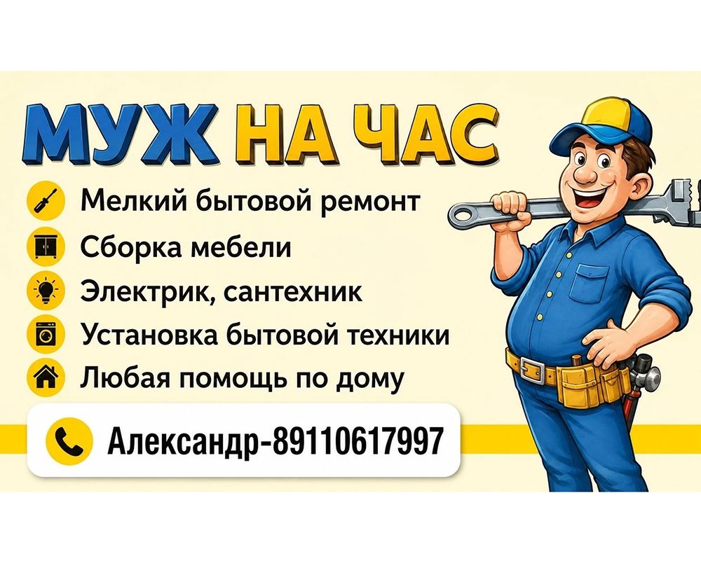 Муж на час