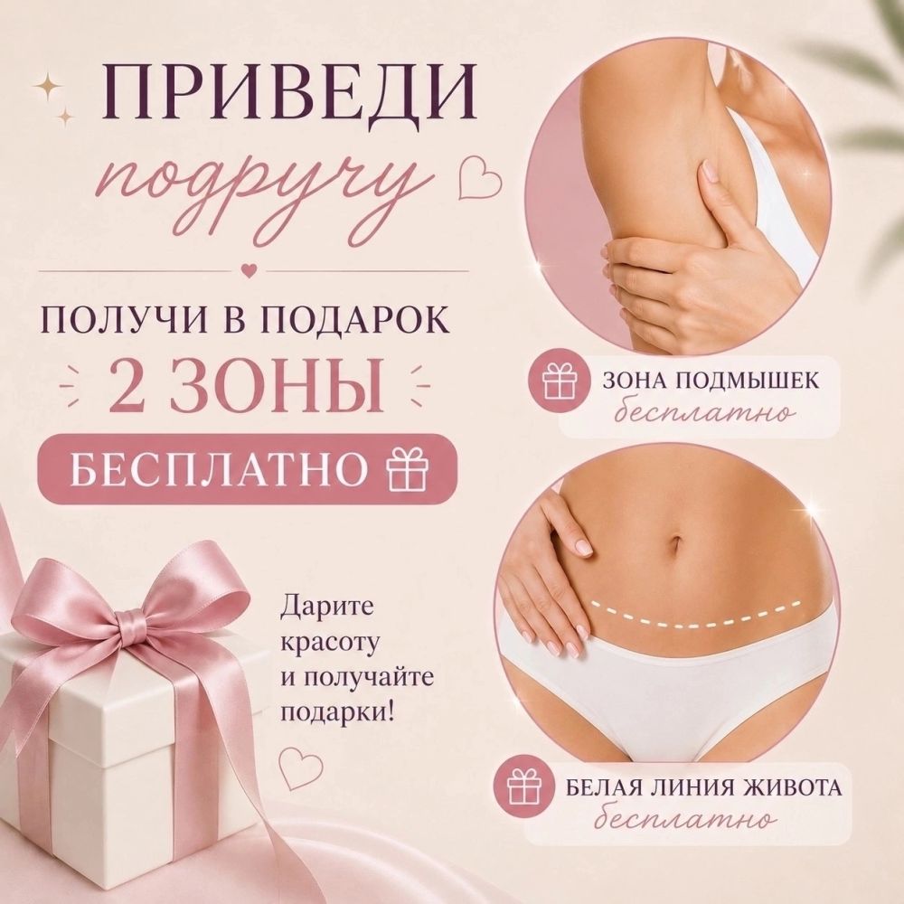 Лазерная эпиляция Калининград