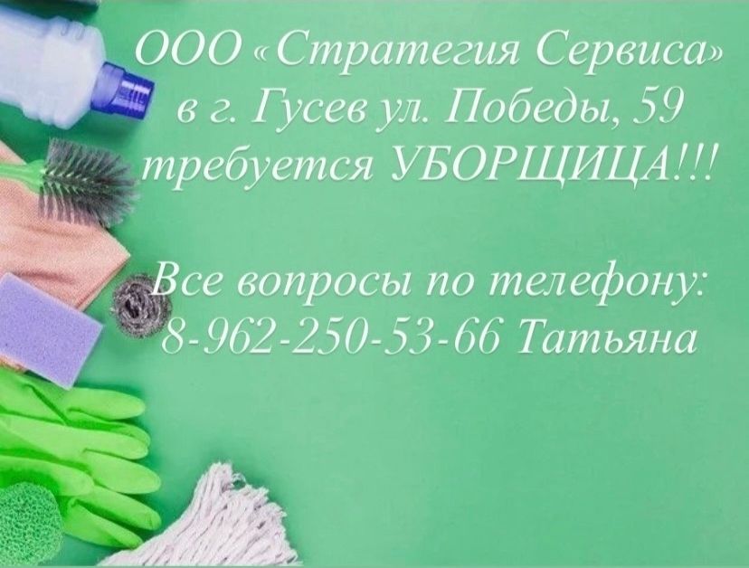 Требуется уборщица