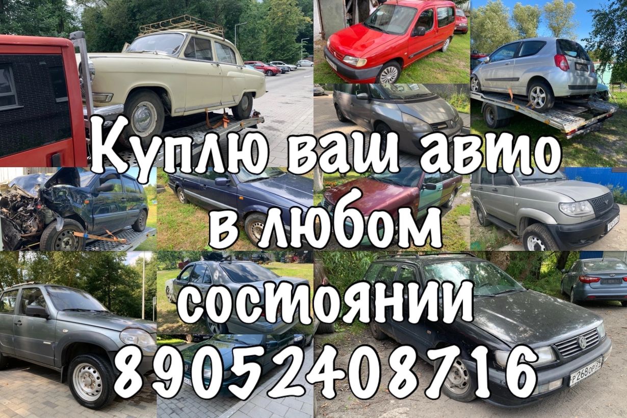 Куплю ваши авто в любом состоянии
