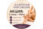 Лазерная эпиляция Калининград