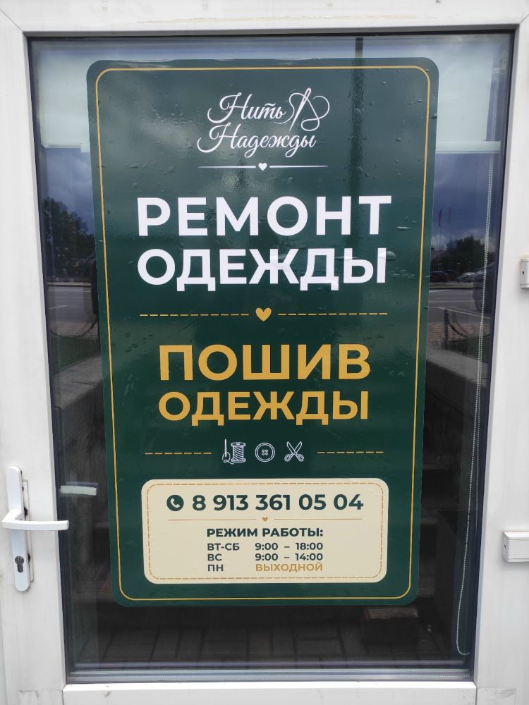 Приглашаю в мастерскую по ремонту и пошиву одежды