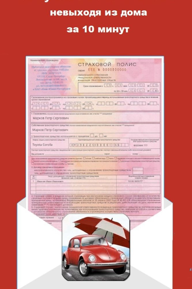 Помощь агента в оформлении полисов ОСАГО и КАСКО.