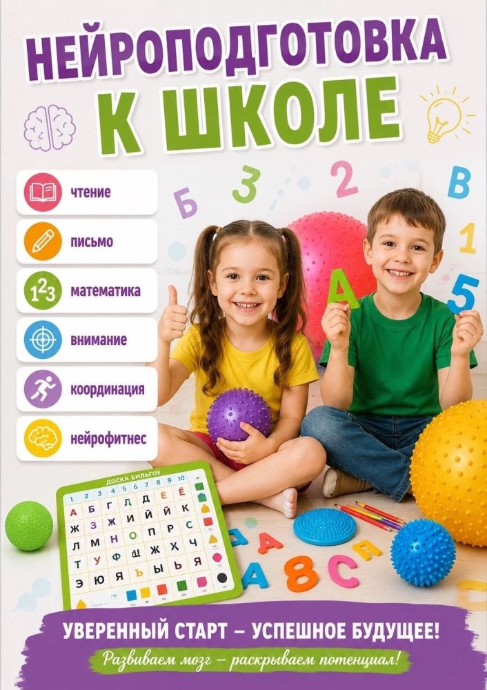 Подготовка к школе. Нейроподход — это не модно, это эффективно.