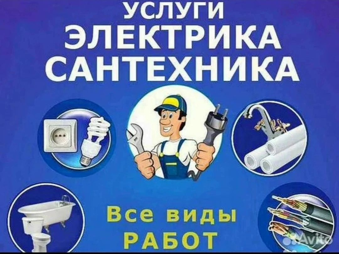 Услуги электрика, сантехника
