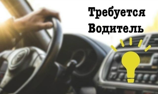 Требуется водитель хозяйственной машины (категория B)