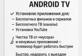 Занимаюсь настройкой телевизоров, приставок и различной умной техники.