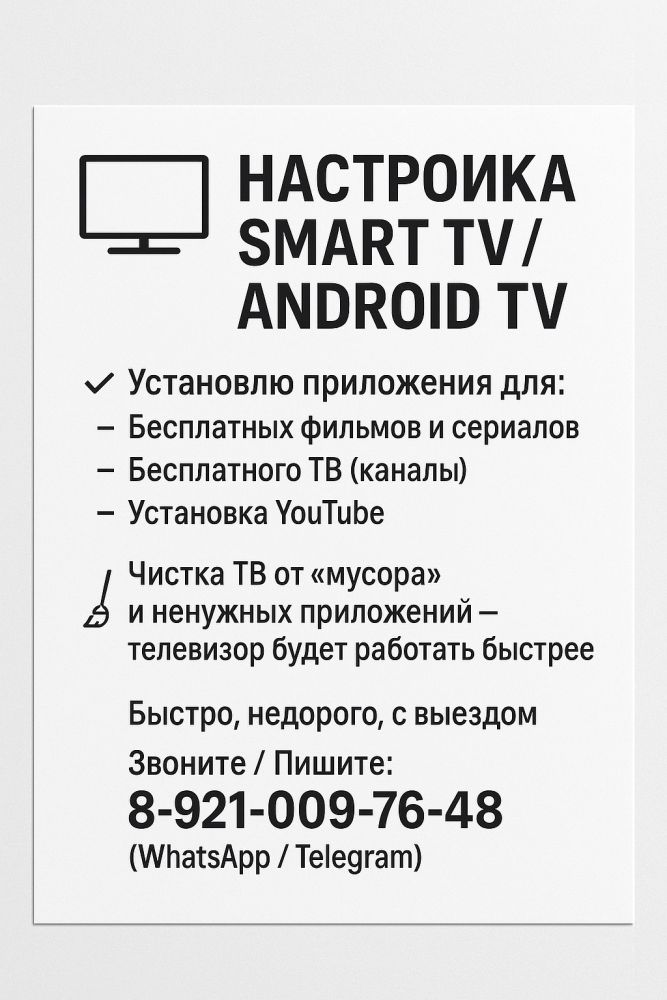 Занимаюсь настройкой телевизоров, приставок и различной умной техники.