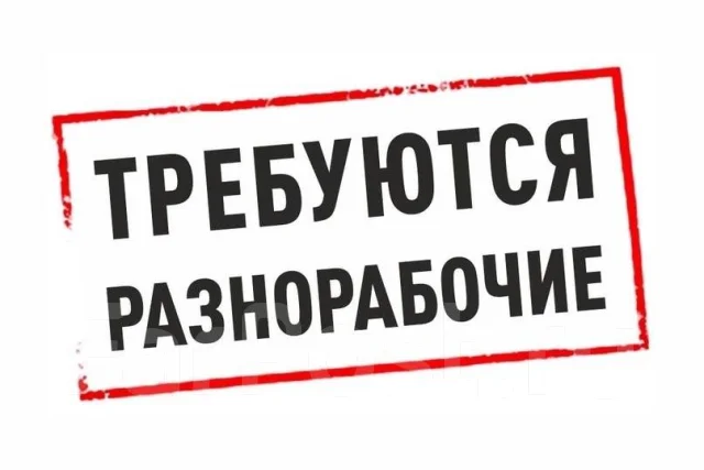 Требуются разнорабочие в г.Советск