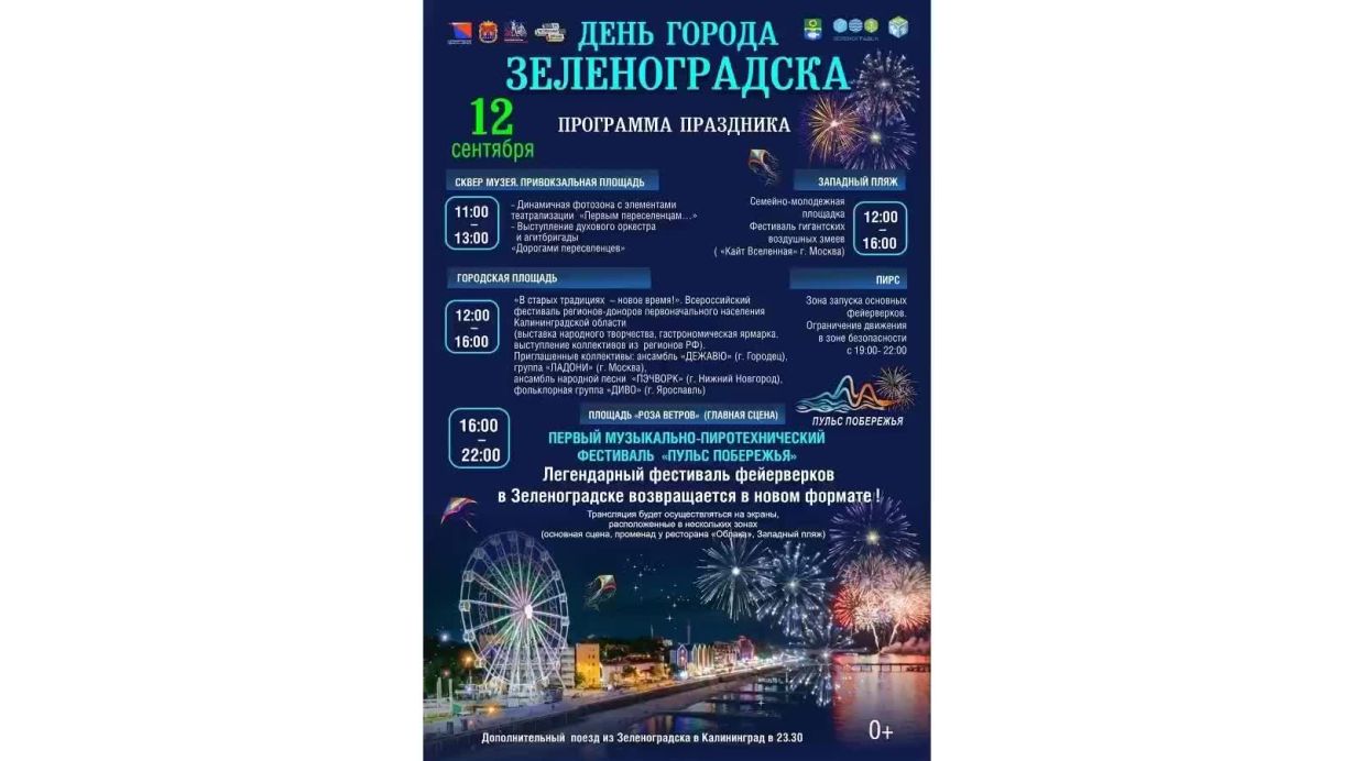 12 сентября. День города Зеленоградска