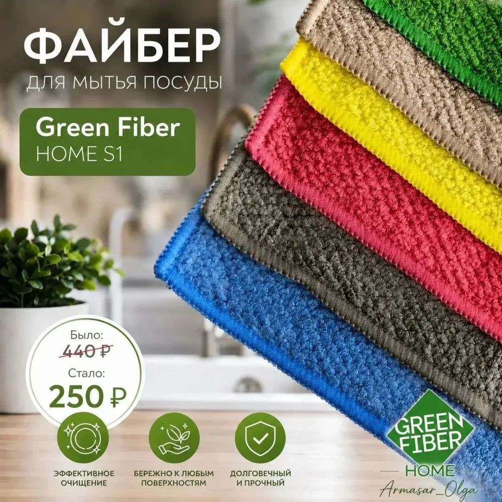 Greenway всеми любимые файберы