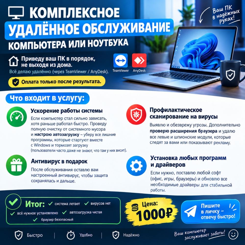 Комплексное удалённое обслуживание компьютера или ноутбука