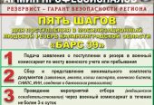 Набор в мобильный резерв БАРС 39