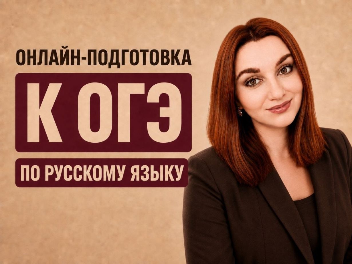 Помогу системно подготовиться к ОГЭ по русскому языку