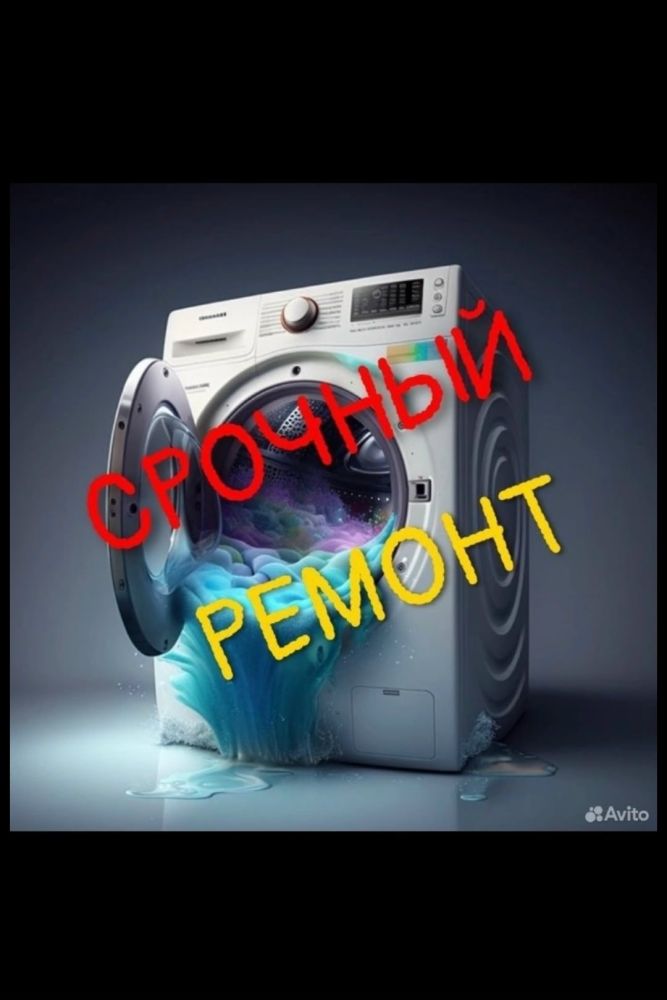 Ремонт и обслуживание стиральных машин, посудомоечных машин, варочных панелей, духовых шкафов, холодильников