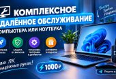 Комплексное удалённое обслуживание компьютера или ноутбука
